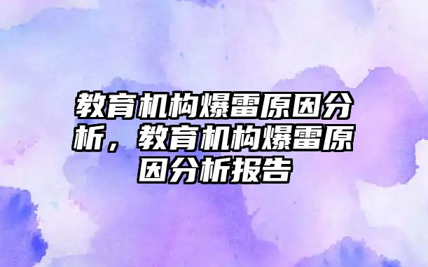 教育機構爆雷原因分析，教育機構爆雷原因分析報告