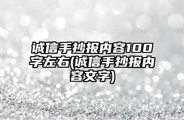 誠信手抄報(bào)內(nèi)容100字左右(誠信手抄報(bào)內(nèi)容文字)