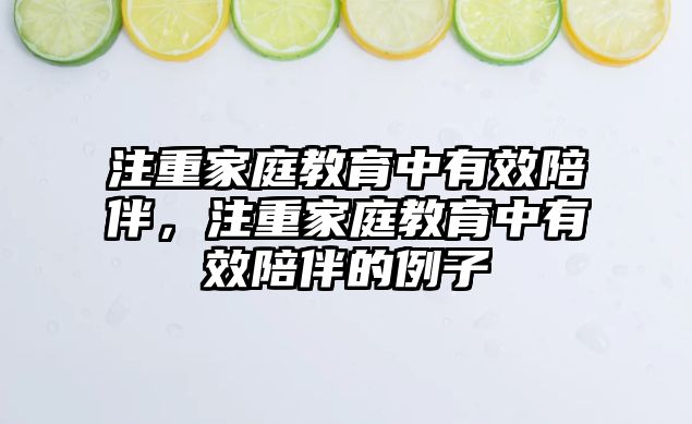 注重家庭教育中有效陪伴，注重家庭教育中有效陪伴的例子