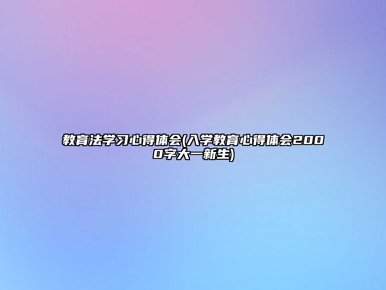 教育法學習心得體會(入學教育心得體會2000字大一新生)