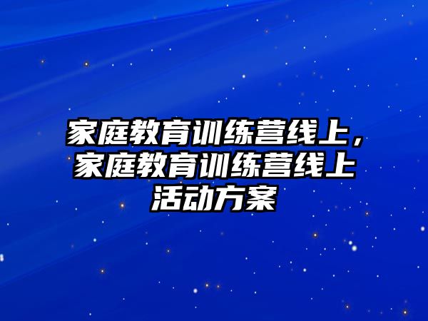 家庭教育訓練營線上，家庭教育訓練營線上活動方案