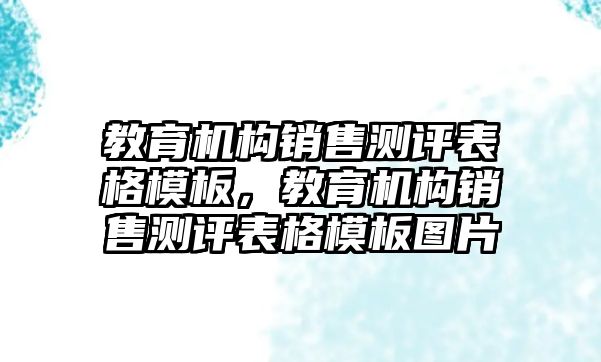 教育機構(gòu)銷售測評表格模板，教育機構(gòu)銷售測評表格模板圖片