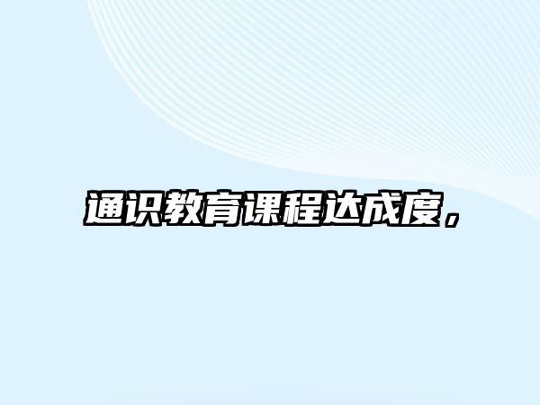 通識(shí)教育課程達(dá)成度，