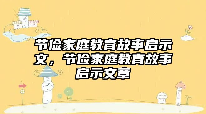 節(jié)儉家庭教育故事啟示文，節(jié)儉家庭教育故事啟示文章