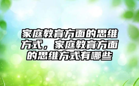 家庭教育方面的思維方式，家庭教育方面的思維方式有哪些