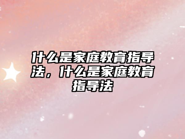 什么是家庭教育指導法，什么是家庭教育指導法