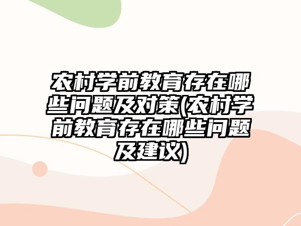 農村學前教育存在哪些問題及對策(農村學前教育存在哪些問題及建議)