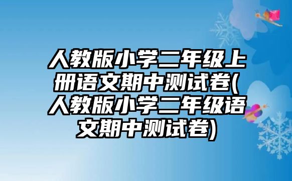 人教版小學二年級上冊語文期中測試卷(人教版小學二年級語文期中測試卷)