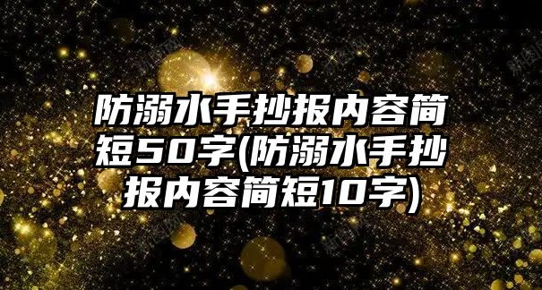 防溺水手抄報內(nèi)容簡短50字(防溺水手抄報內(nèi)容簡短10字)