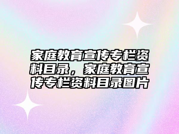 家庭教育宣傳專欄資料目錄，家庭教育宣傳專欄資料目錄圖片