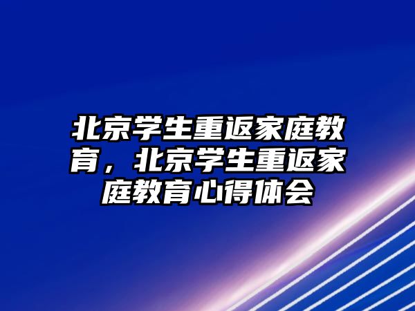 北京學生重返家庭教育，北京學生重返家庭教育心得體會