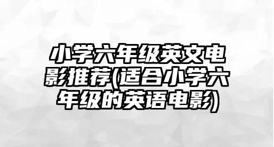 小學(xué)六年級(jí)英文電影推薦(適合小學(xué)六年級(jí)的英語(yǔ)電影)