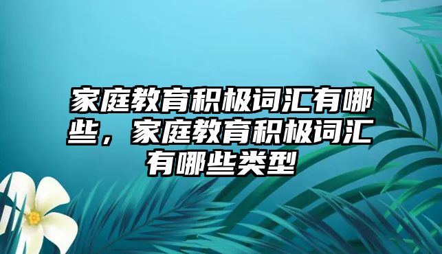 家庭教育積極詞匯有哪些，家庭教育積極詞匯有哪些類型