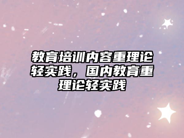 教育培訓(xùn)內(nèi)容重理論輕實踐，國內(nèi)教育重理論輕實踐