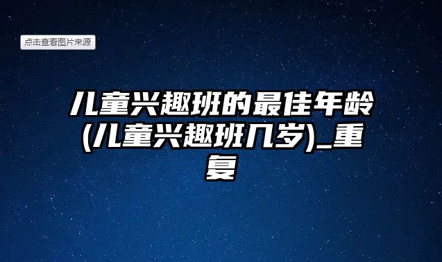 兒童興趣班的最佳年齡(兒童興趣班幾歲)_重復(fù)