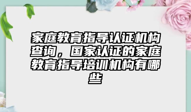 家庭教育指導認證機構查詢，國家認證的家庭教育指導培訓機構有哪些