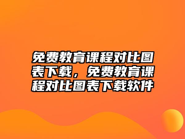 免費(fèi)教育課程對比圖表下載，免費(fèi)教育課程對比圖表下載軟件