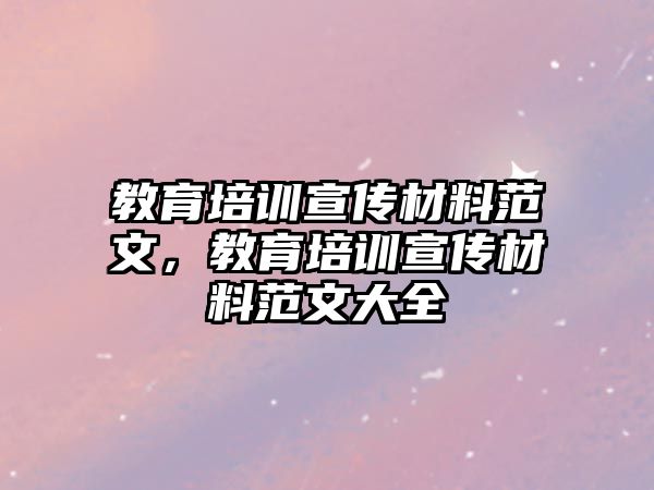 教育培訓宣傳材料范文，教育培訓宣傳材料范文大全