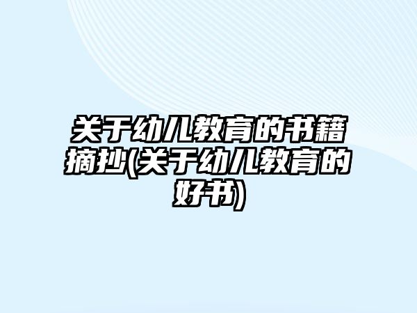 關(guān)于幼兒教育的書籍摘抄(關(guān)于幼兒教育的好書)