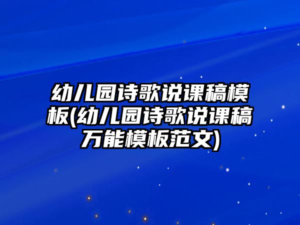 幼兒園詩歌說課稿模板(幼兒園詩歌說課稿萬能模板范文)