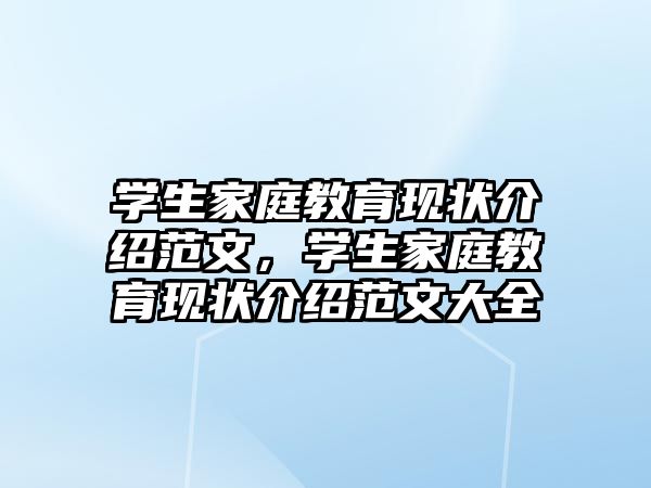 學(xué)生家庭教育現(xiàn)狀介紹范文，學(xué)生家庭教育現(xiàn)狀介紹范文大全