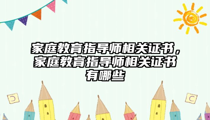 家庭教育指導師相關(guān)證書，家庭教育指導師相關(guān)證書有哪些