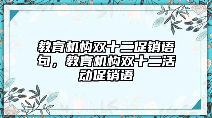 教育機構(gòu)雙十二促銷語句，教育機構(gòu)雙十二活動促銷語