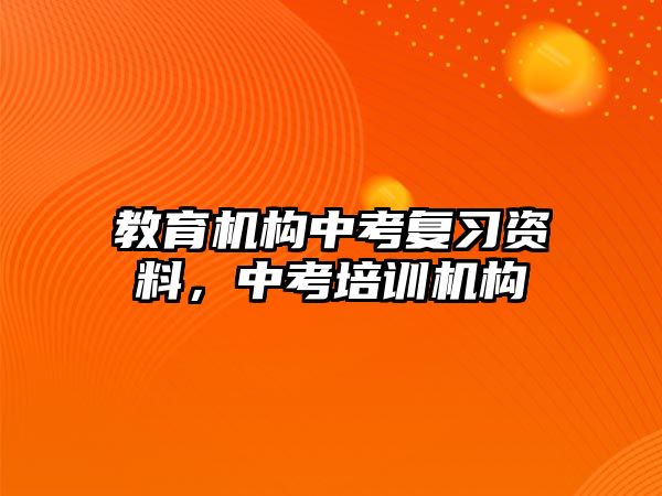 教育機(jī)構(gòu)中考復(fù)習(xí)資料，中考培訓(xùn)機(jī)構(gòu)