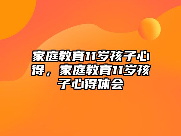 家庭教育11歲孩子心得，家庭教育11歲孩子心得體會