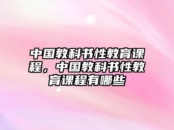 中國教科書性教育課程，中國教科書性教育課程有哪些