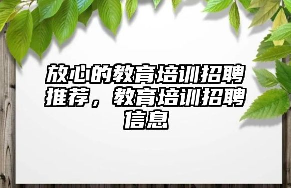 放心的教育培訓招聘推薦，教育培訓招聘信息