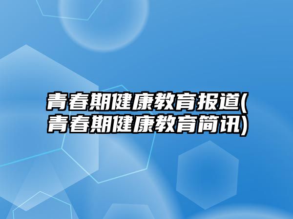 青春期健康教育報道(青春期健康教育簡訊)