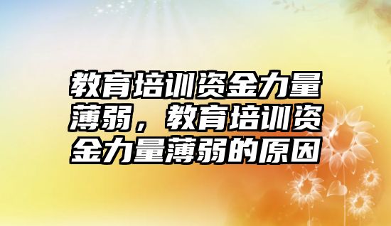 教育培訓資金力量薄弱，教育培訓資金力量薄弱的原因