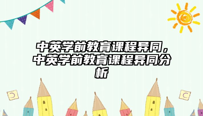 中英學前教育課程異同，中英學前教育課程異同分析