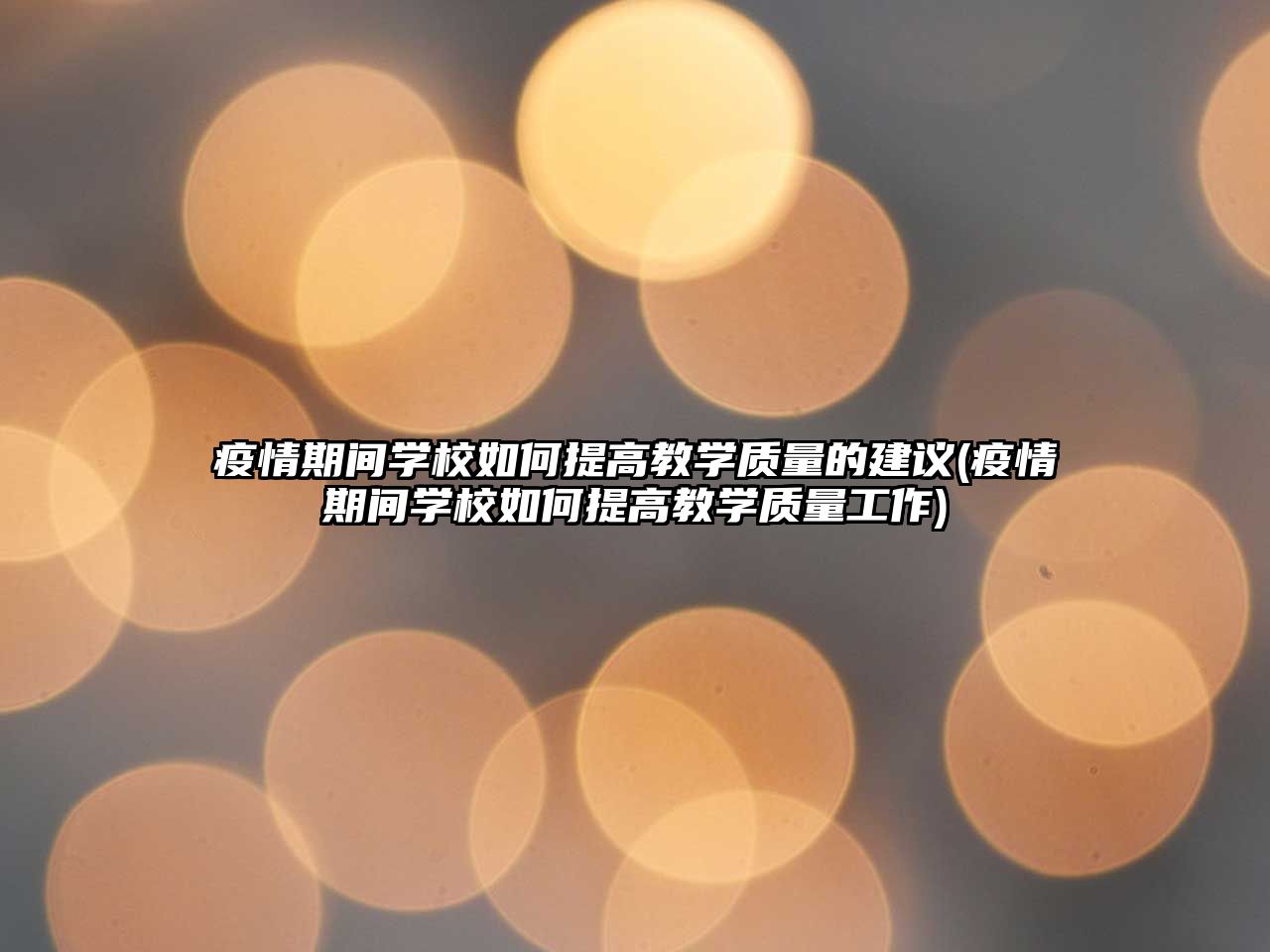 疫情期間學校如何提高教學質量的建議(疫情期間學校如何提高教學質量工作)