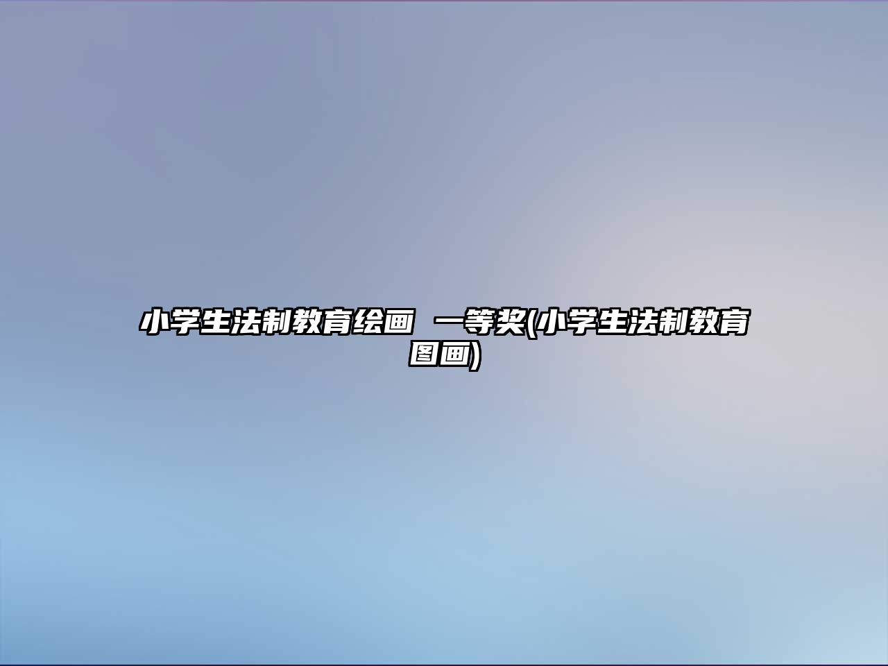 小學(xué)生法制教育繪畫 一等獎(jiǎng)(小學(xué)生法制教育圖畫)