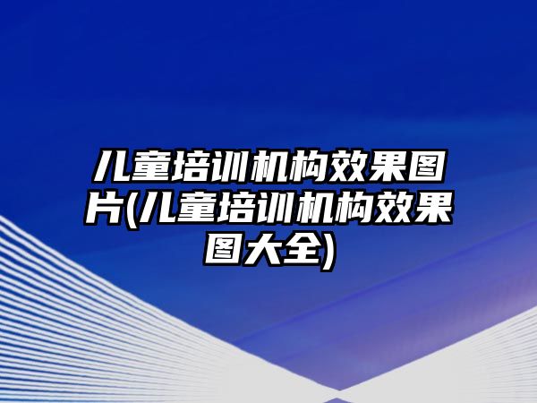 兒童培訓機構效果圖片(兒童培訓機構效果圖大全)