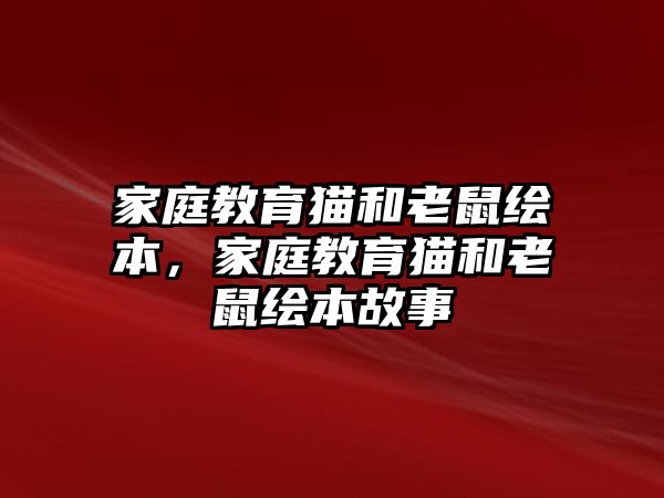 家庭教育貓和老鼠繪本，家庭教育貓和老鼠繪本故事