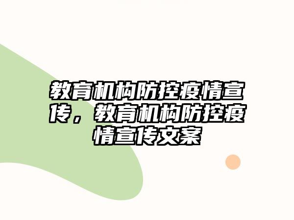 教育機(jī)構(gòu)防控疫情宣傳，教育機(jī)構(gòu)防控疫情宣傳文案