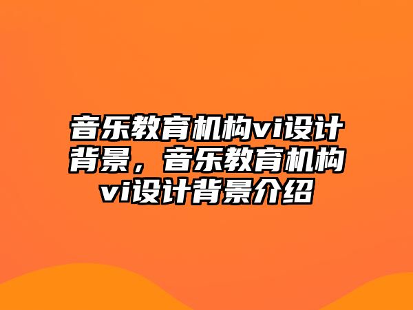 音樂教育機(jī)構(gòu)vi設(shè)計(jì)背景，音樂教育機(jī)構(gòu)vi設(shè)計(jì)背景介紹