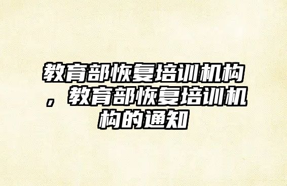 教育部恢復培訓機構，教育部恢復培訓機構的通知