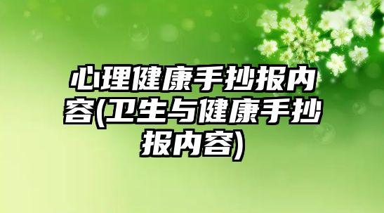 心理健康手抄報內容(衛(wèi)生與健康手抄報內容)