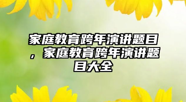 家庭教育跨年演講題目，家庭教育跨年演講題目大全