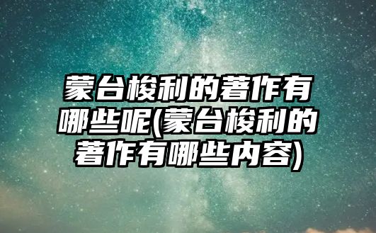 蒙臺(tái)梭利的著作有哪些呢(蒙臺(tái)梭利的著作有哪些內(nèi)容)