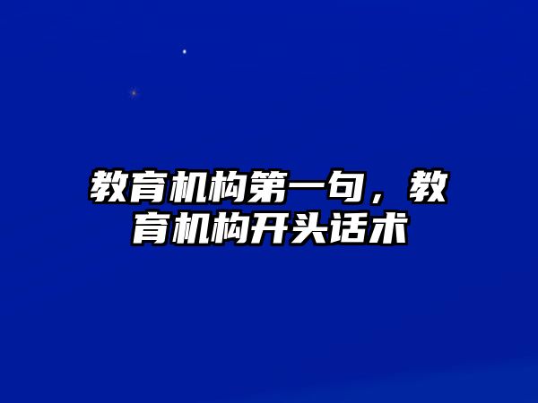 教育機構(gòu)第一句，教育機構(gòu)開頭話術(shù)