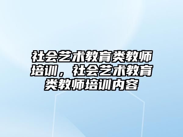 社會藝術教育類教師培訓，社會藝術教育類教師培訓內(nèi)容