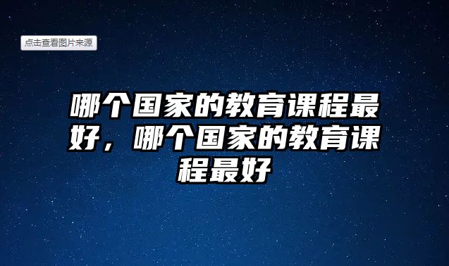 哪個國家的教育課程最好，哪個國家的教育課程最好