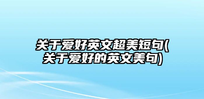 關(guān)于愛好英文超美短句(關(guān)于愛好的英文美句)