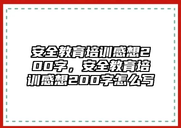 安全教育培訓(xùn)感想200字，安全教育培訓(xùn)感想200字怎么寫(xiě)