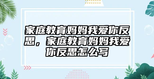 家庭教育媽媽我愛(ài)你反思，家庭教育媽媽我愛(ài)你反思怎么寫